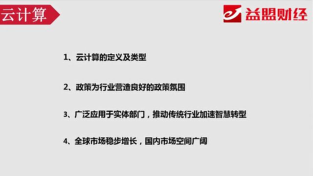 主题分享:未来趋势不可阻挡 云计算行业投资机会分享!