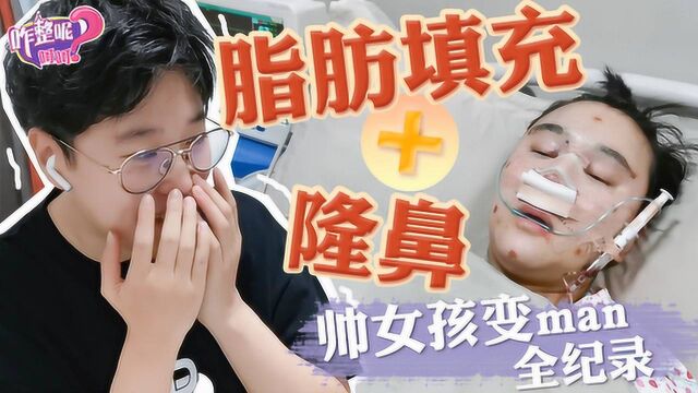 帅女孩的隆鼻+脂肪填充全纪录,手术后man到爆!