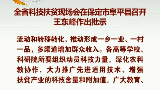 河北全省科技扶贫现场会在保定市阜平县召开 王东峰作出批示