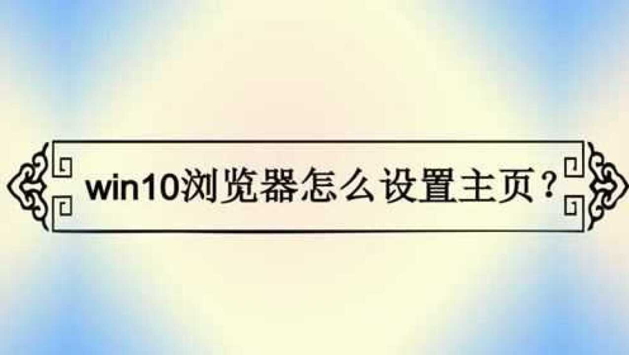 win10浏览器怎么设置主页？_高清