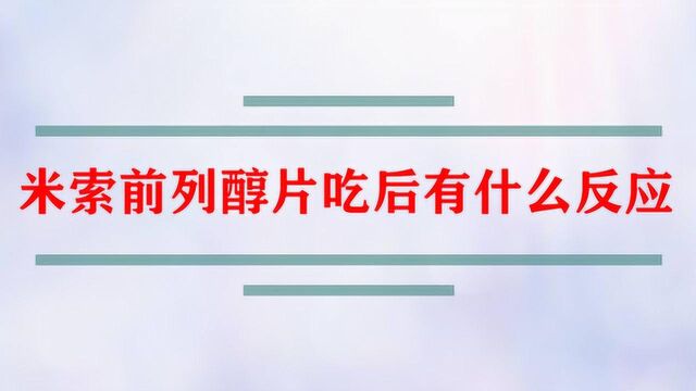 米索前列醇片吃后有什么反应?