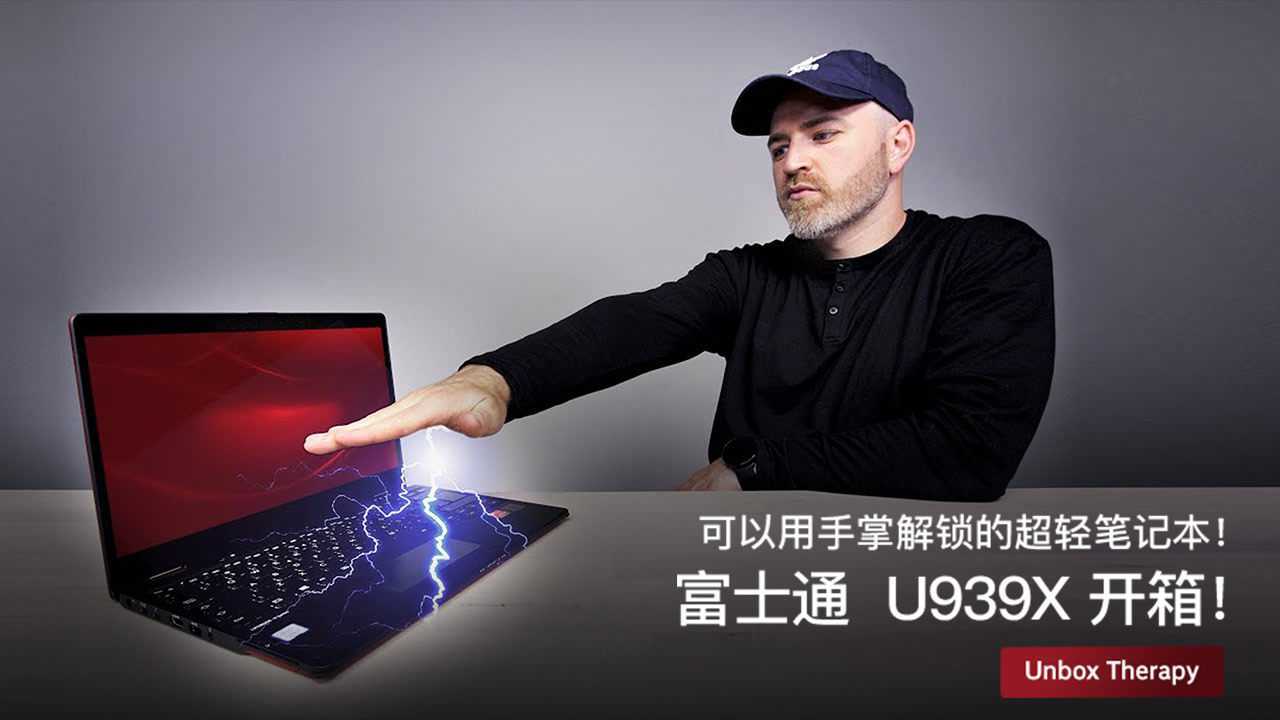 富士通 u939x 开箱!