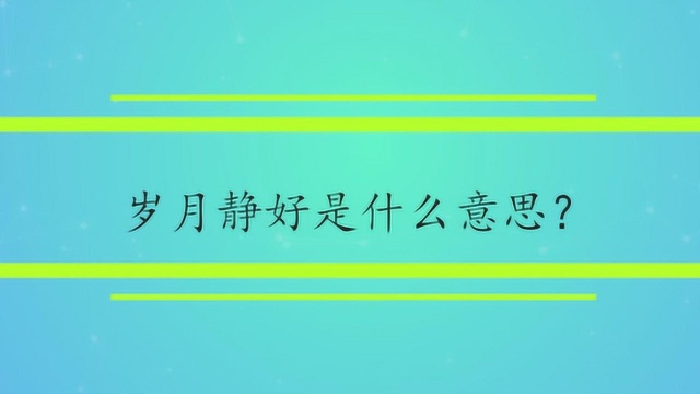 岁月静好是什么意思?