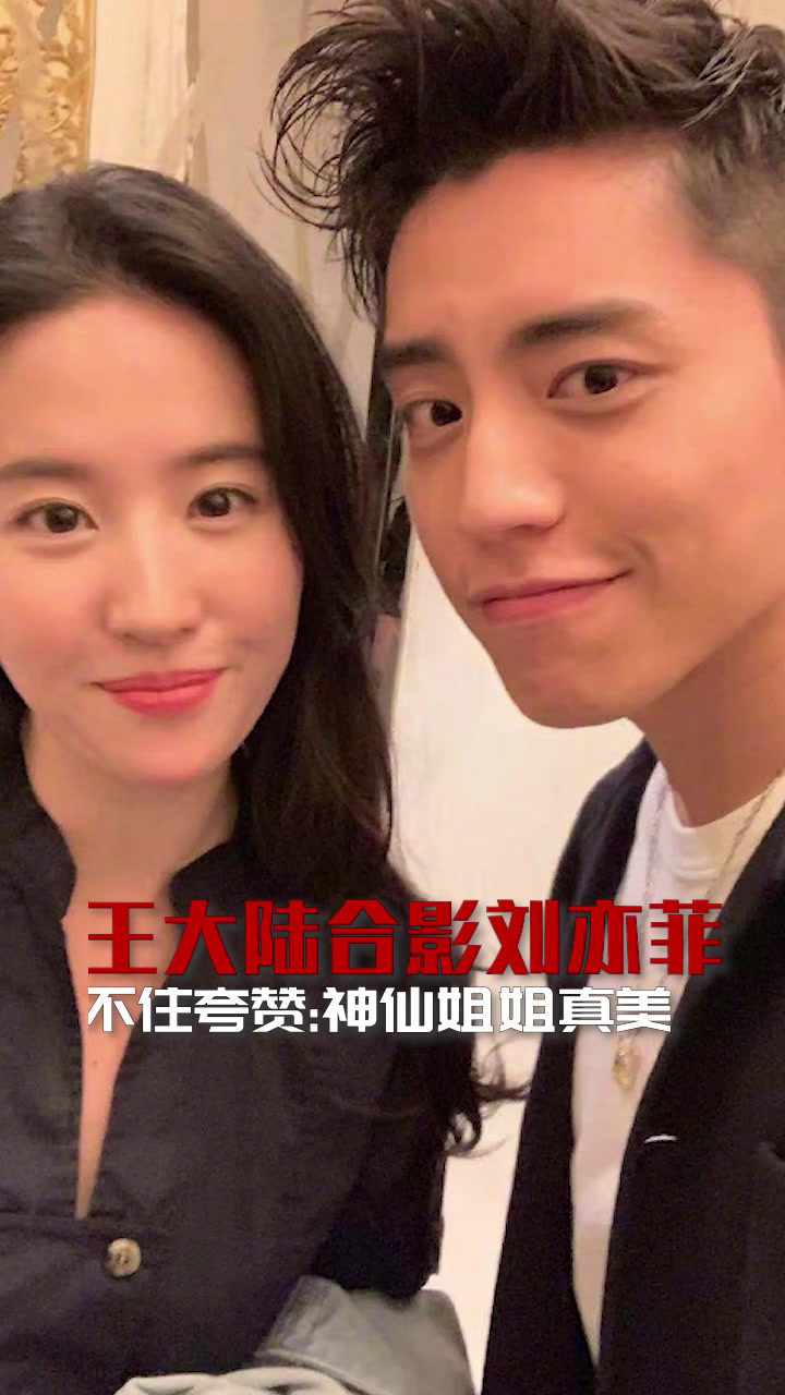 小娱有料:王大陆合影刘亦菲,直夸神仙姐姐真美
