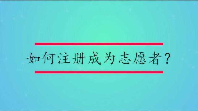 如何注册成为志愿者?