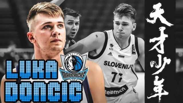 席卷NBA的欧洲天才少年!Luka Doncic卢卡ⷤ𘜥呥净