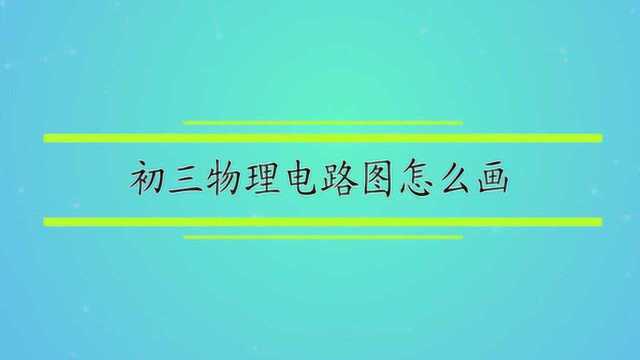 初三物理电路图怎么画?