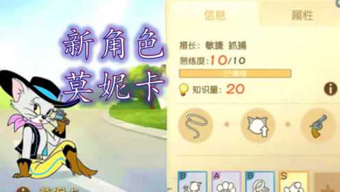 猫和老鼠新角色叫做莫妮卡网友曝光了她的3个技能