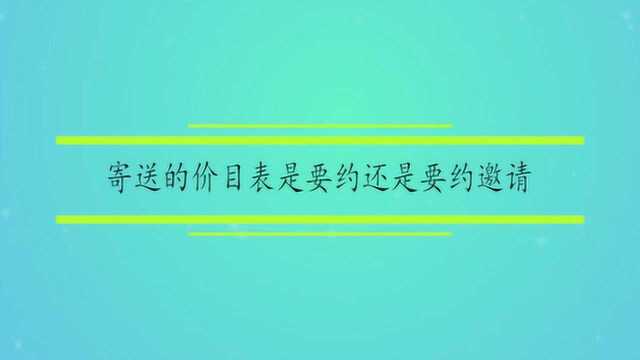 寄送的价目表是要约还是要约邀请