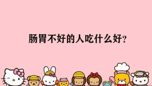 肠胃不好的人吃什么好?