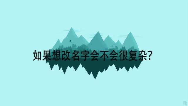 如果想改名字会不会很复杂?