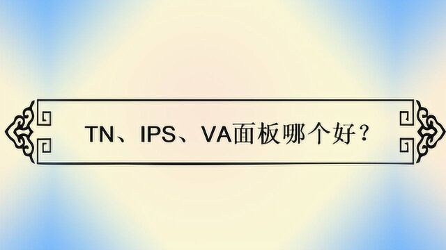 TN、IPS、VA面板哪个好?