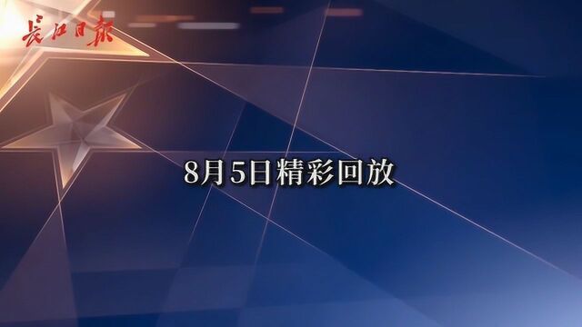 8月5日精彩回放