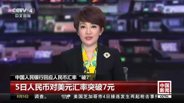 中国人民银行回应人民币汇率“破7”