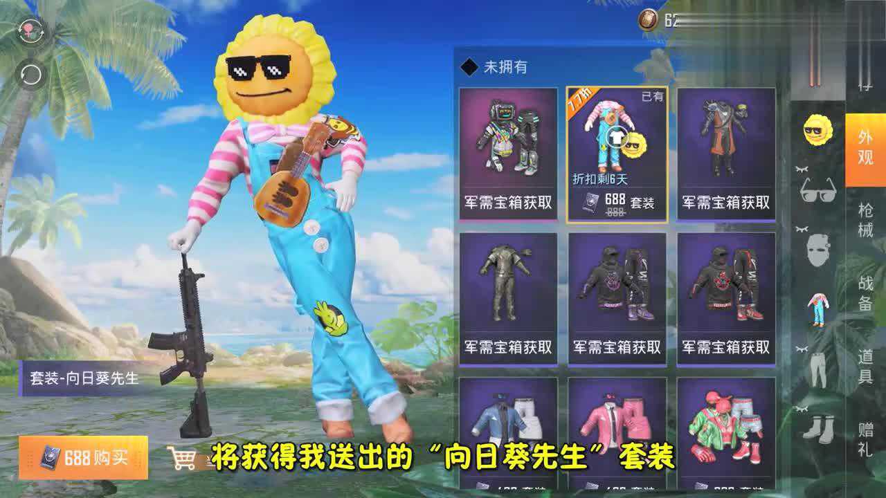 和平精英:两种方法免费得"向日葵先生"套装!别说没告诉你!