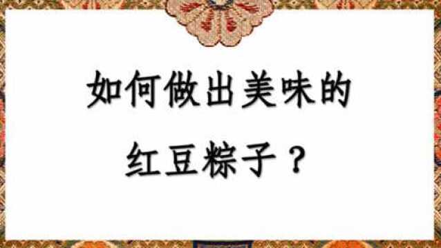 如何做出美味的红豆粽子?