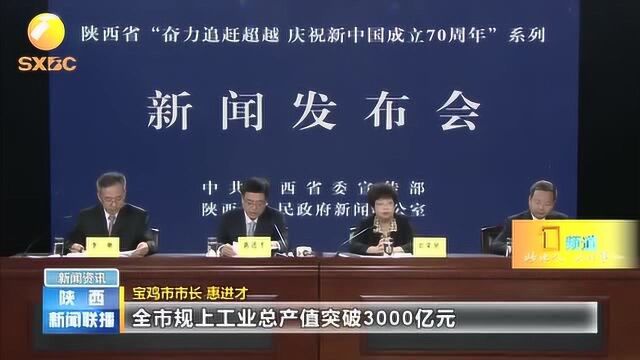 “奋力追赶超越 庆祝新中国成立70周年”举行宝鸡新闻发布会