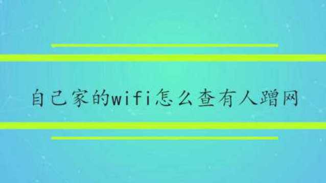 自己家的wifi怎么查有人蹭网