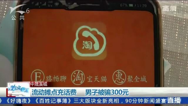 流动摊点充话费 男子被骗300元