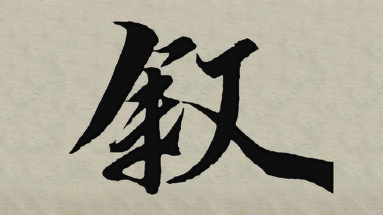 王羲之行书《兰亭序》经典单字笔法示范:叙