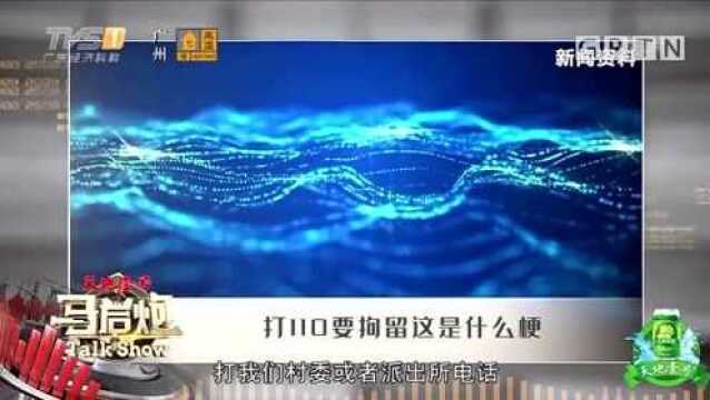 打110要拘留?某派出所贴出告示:报警别打110,违者拘留