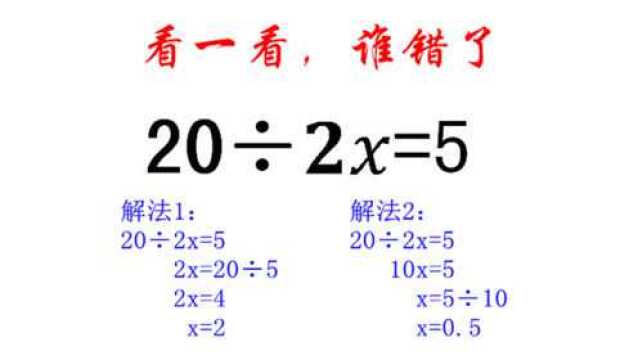 家长群里的纠结题,20㷲x=5,x=2还是x=0.5