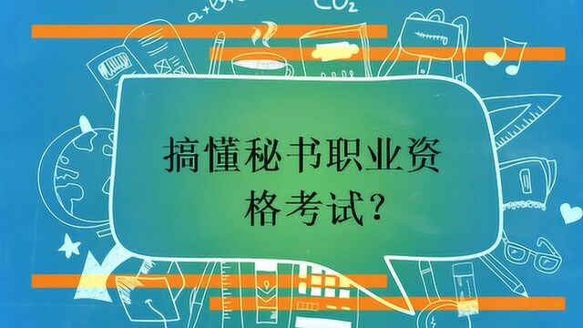 搞懂秘书职业资格考试?