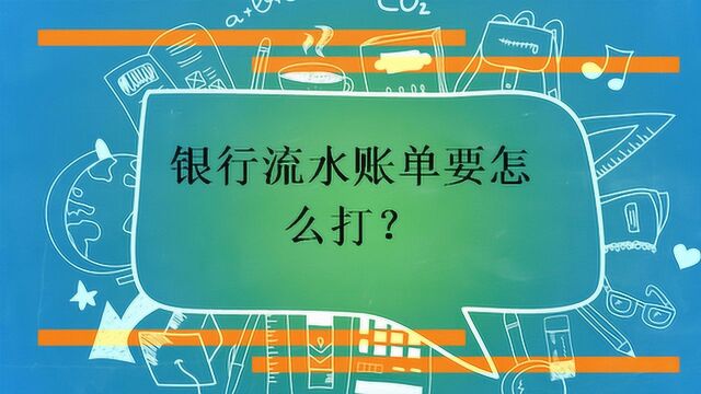 银行流水账单要怎么打?