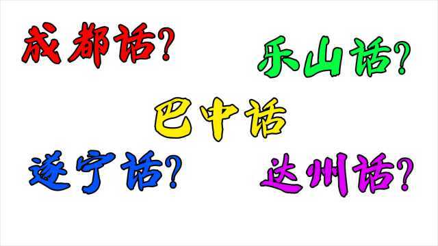 四川最具代表性的5种方言,明明都是四川话,没想到差别这么大!