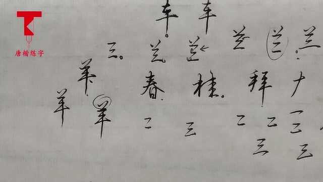 行楷中5种横画的连写技巧,对于汉字的结构和流畅度至关重要