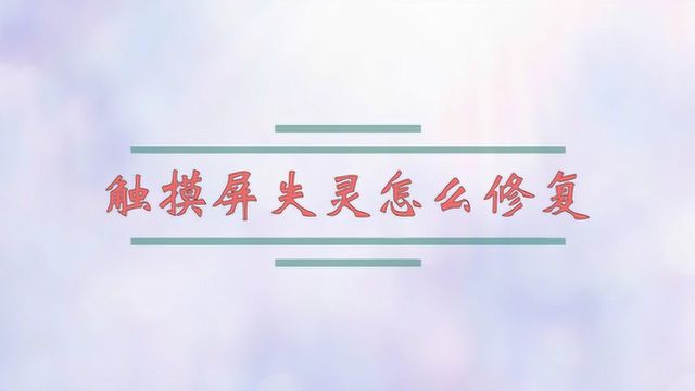 触摸屏失灵怎么修复?