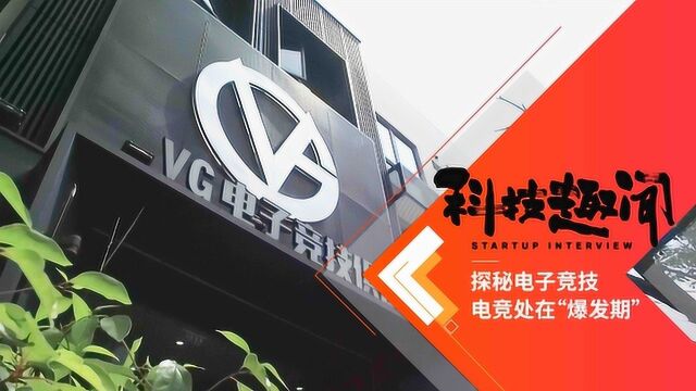 VG电子竞技俱乐部:电竞的爆发期才刚刚开始