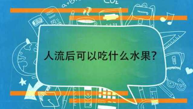 人流后可以吃什么水果?