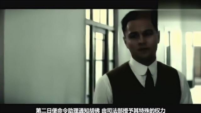 FBI创始人,历经六任总统,纸牌屋背后的隐形BOSS《胡佛传》