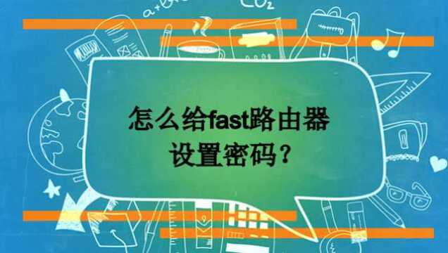 怎么给fast路由器设置密码?