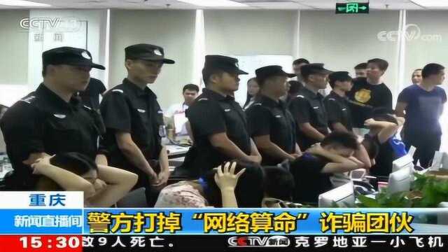 重庆 警方打掉“网络算命”诈骗团伙