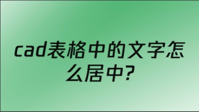 cad表格中的文字怎么居中