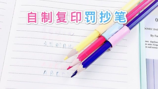 2步用纸和笔,自制罚抄笔,像复印机一次能写3排字