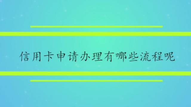 信用卡申请办理有哪些流程呢