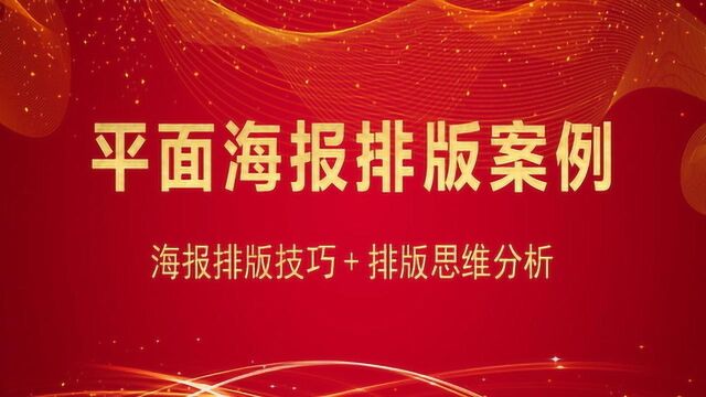 海报版式法则 海报排版应该注意什么?PS活动海报设计排版技巧