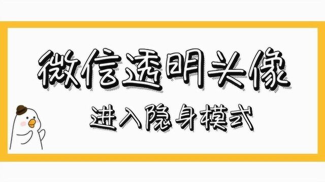 微信透明头像设置,配合透明昵称和表情,进入隐身模式!