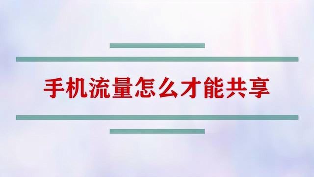 手机流量怎么才能共享?