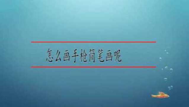 怎么画手枪的简笔画呢?