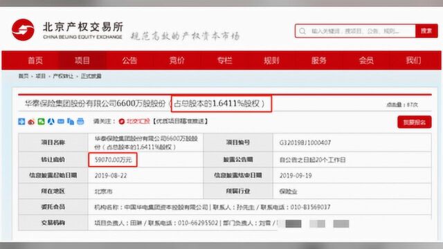 又有小股东清仓离场!5.9亿转让华泰保险6600万股权