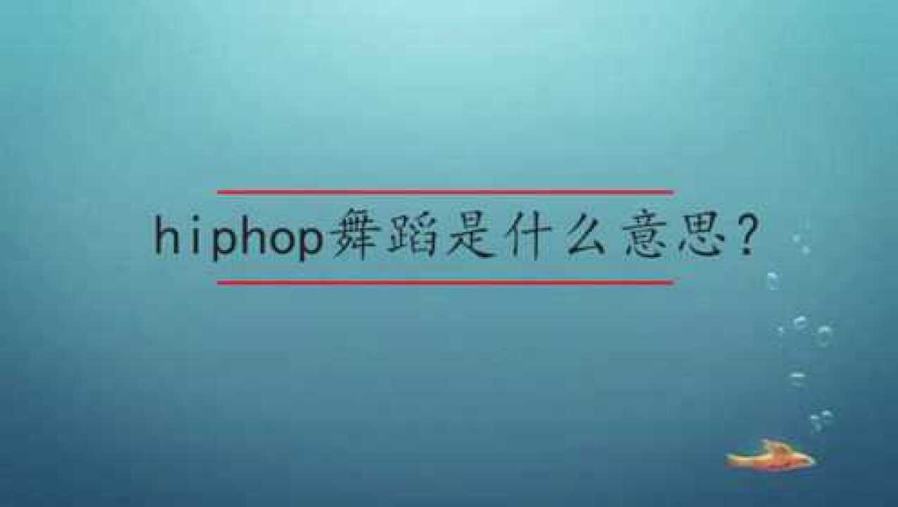 hiphop舞蹈是什么意思?
