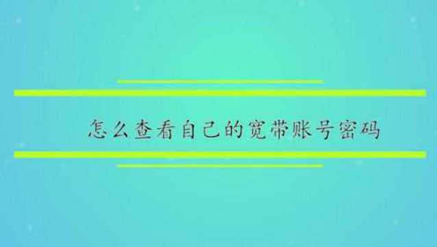 怎么查看自己的宽带账号密码