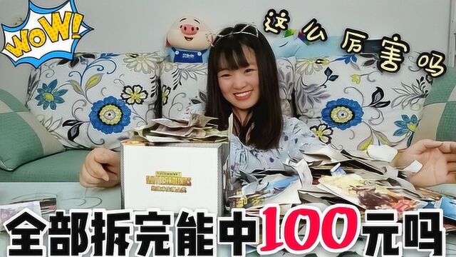 66元买的绝地求生大抽奖,拆8个中了8元,最后能中100元吗