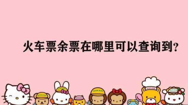 火车票余票在哪里可以查询到?