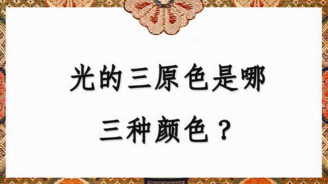 光的三原色是哪三种颜色?