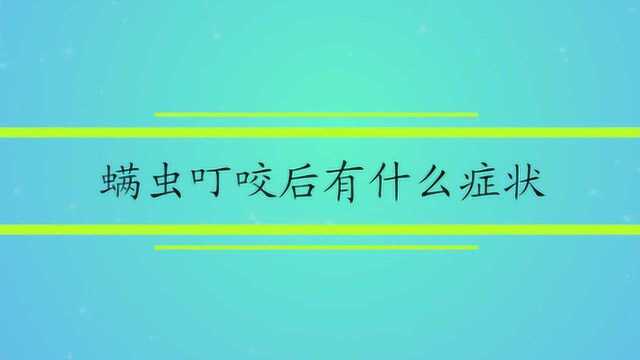 螨虫叮咬后有什么症状